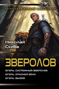 Зверолов-1 (сборник)