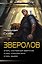 Зверолов-1 (сборник) — 3179679 — 1