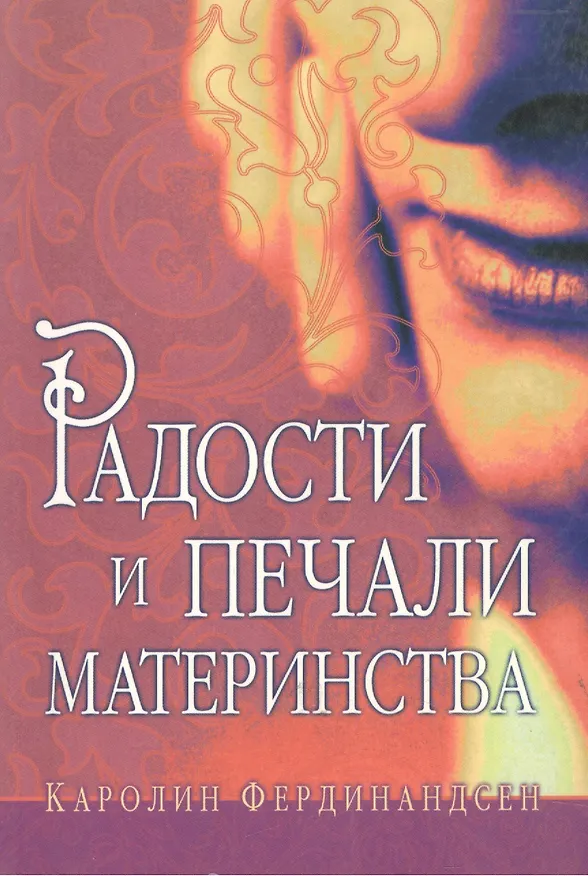 Книга Радости и печали материнства () — 1