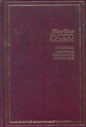 Исповедь. Прогулки одинокого мечтателя : пер. с фр. — 2271039 — 1