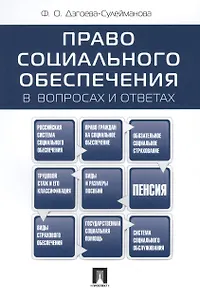 Право социального обеспеченияв вопросах и ответах: учебное пособие