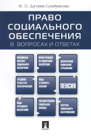 Право социального обеспеченияв вопросах и ответах: учебное пособие — 2490491 — 1