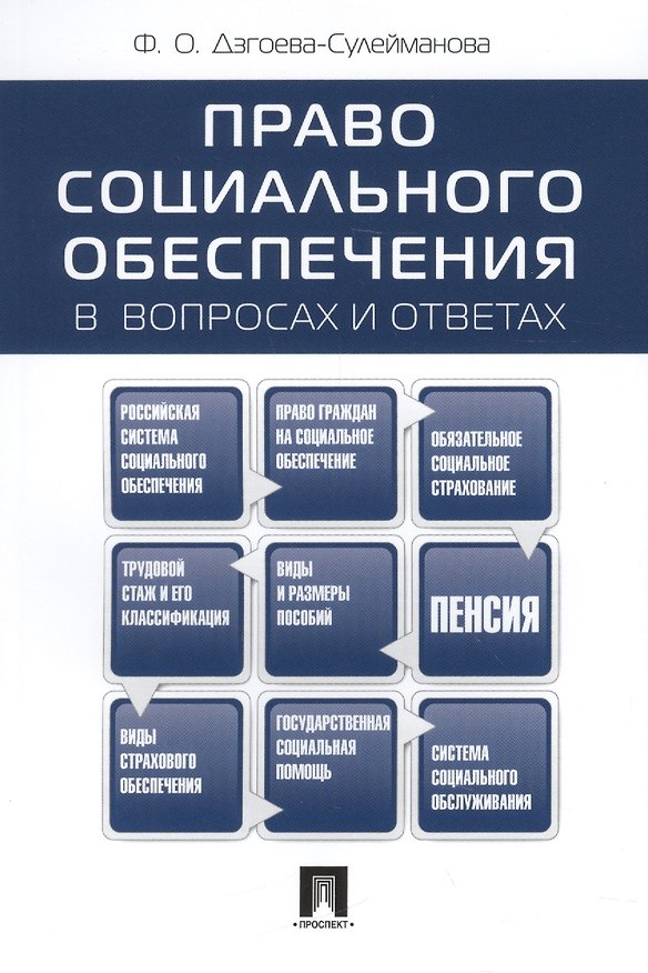 Книга Право социального обеспеченияв вопросах и ответах: учебное пособие (Фатима Дзгоева-Сулейманова) — 1