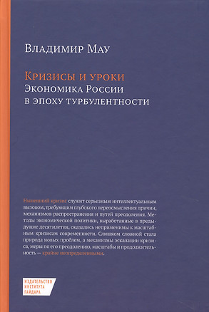 Кризисы и уроки Экономика России в эпоху турбулентности (2 изд.) Мау — 2620627 — 1