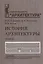 История архитектуры.В 2-х т.Т.2.Учебник для вузов — 2663601 — 3