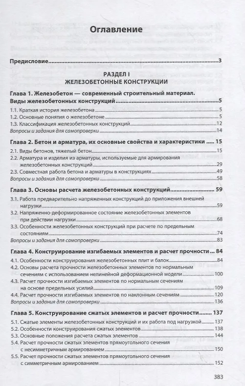 Книга Инженерные конструкции. Железобетонные и каменные конструкции. Учебник () — 2