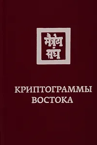 Криптограммы Востока