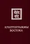 Криптограммы Востока — 2761297 — 1