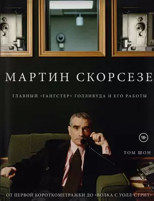 Мартин Скорсезе. Главный «гангстер» Голливуда и его работы: от первой короткометражки до «Волка с Уолл-стрит» — 2777896 — 1