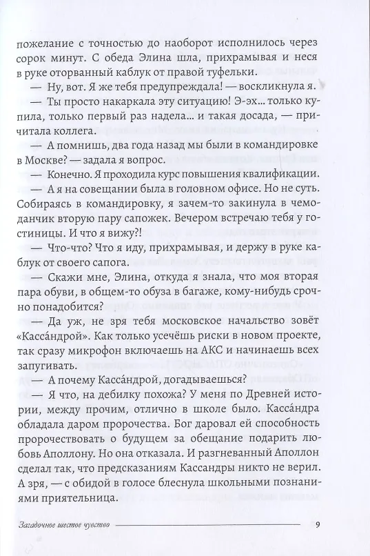 Книга Загадочное шестое чувство (Ирина Майская) — 4
