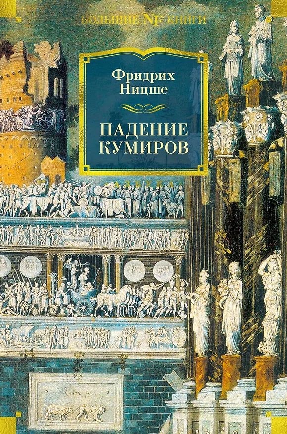 Книга Падение кумиров (Фридрих Ницше) — 1