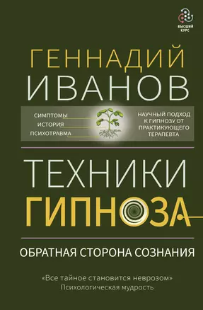 Техники гипноза: обратная сторона сознания — 2924339 — 1