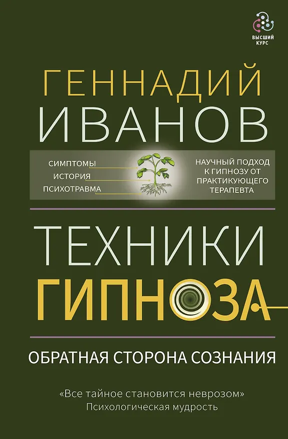Книга Техники гипноза: обратная сторона сознания (Геннадий Иванов) — 1