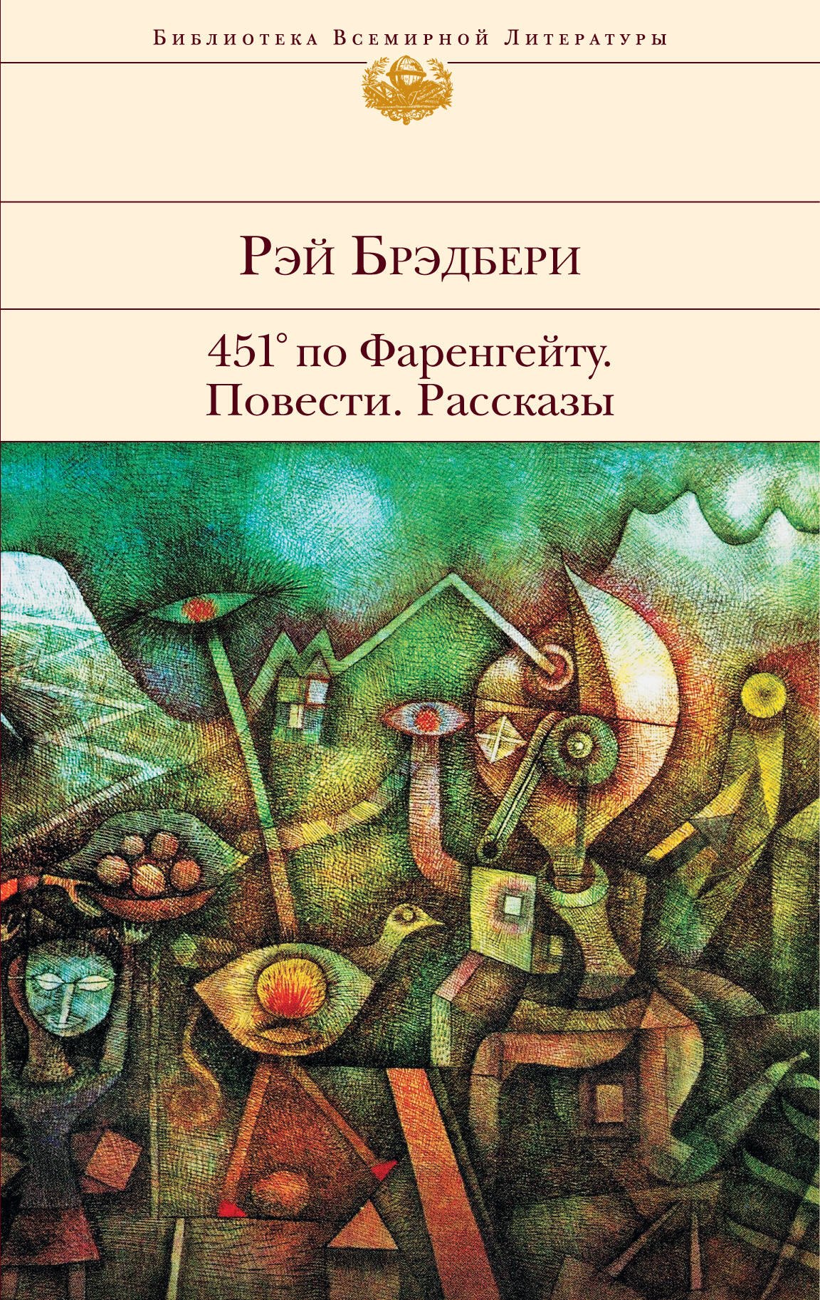 

451° по Фаренгейту Повести Рассказы (БВЛ) (супер) Брэдбери