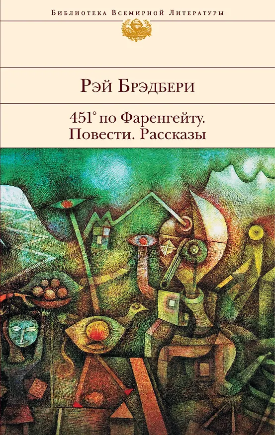 Книга 451° по Фаренгейту Повести Рассказы (БВЛ) (супер) Брэдбери (Рэй Брэдбери) — 1
