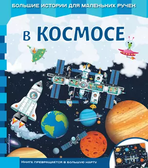 В космосе — 2724532 — 1