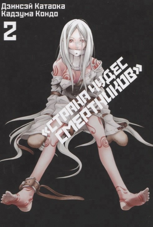 

Страна чудес смертников. Том 2 (Deadman Wonderland). Манга