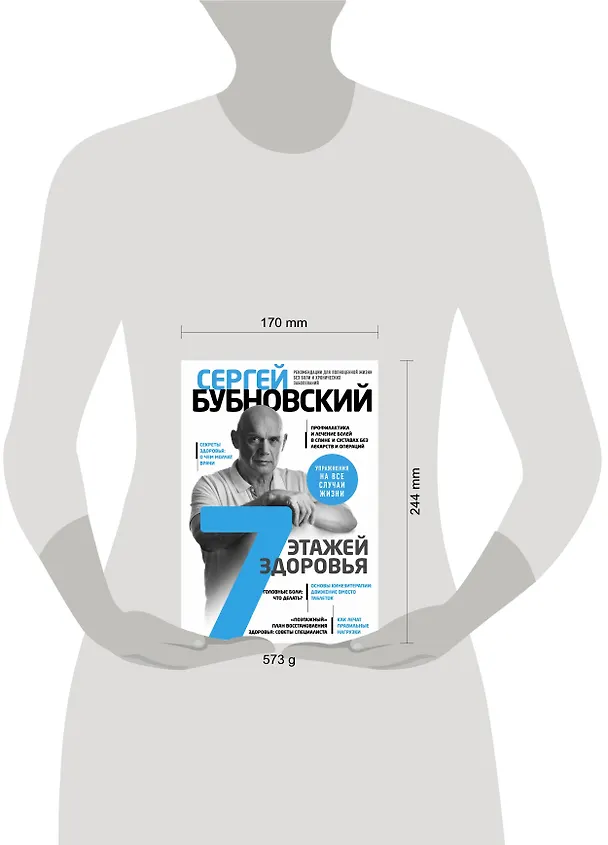Книга 7 этажей здоровья. Лечение позвоночника и суставов без лекарств (Сергей Бубновский) — 5