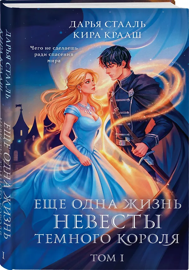 Книга Еще одна жизнь невесты темного короля. Том 1 (Дарья Стааль, Кира Крааш) — 4