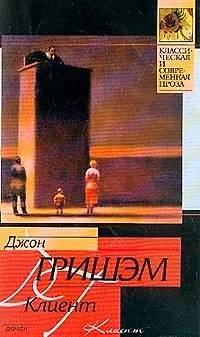 Книга Клиент (Джон Гришэм)