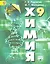 Химия. 9 класс. Учебник с online поддержкой. ФГОС — 2529428 — 1