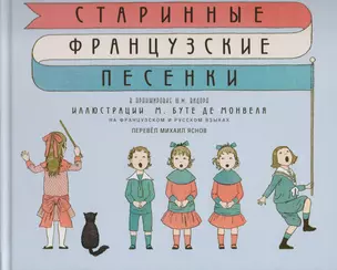 Старинные французские песенки (на французском и русском языках) — 2614537 — 1