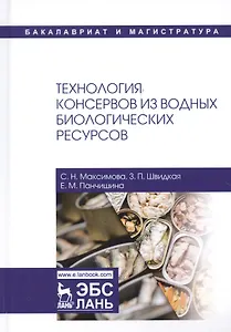 Технология консервов из водных биологических ресурсов. Учебное пособие