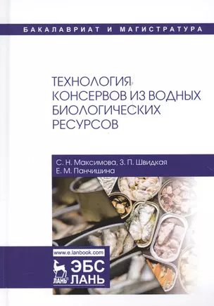 Технология консервов из водных биологических ресурсов. Учебное пособие — 2699950 — 1