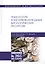 Технология консервов из водных биологических ресурсов. Учебное пособие — 2699950 — 1