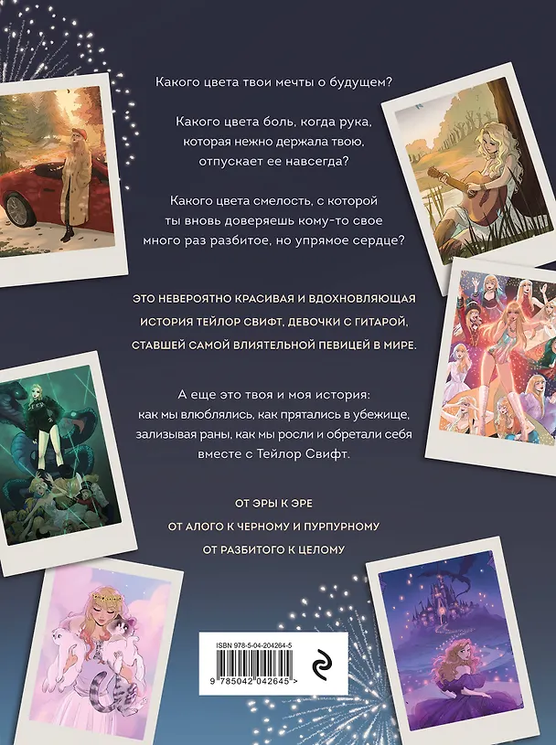 Книга Тейлор Свифт. Дневник свифти (Лайа Лопес, Маркос Буэно) — 2