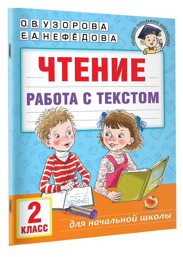 Книга Чтение. Работа с текстом. 2 класс (Елена Нефедова, Ольга Узорова) — 3