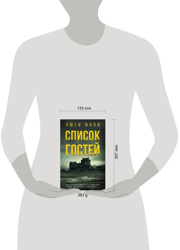 Книга Список гостей (Люси Фоли) — 8