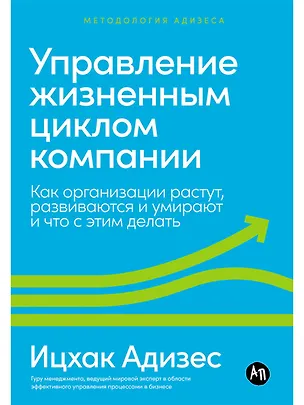Книга Управление жизненным циклом компании: Как организации растут, развиваются и умирают и что с этим делать (Ицхак Калдерон Адизес)