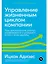 Управление жизненным циклом компании: Как организации растут, развиваются и умирают и что с этим делать — 2939238 — 1