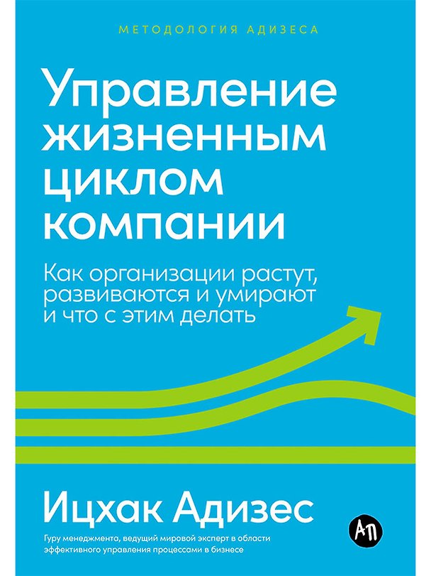 Книга Управление жизненным циклом компании: Как организации растут, развиваются и умирают и что с этим делать (Ицхак Калдерон Адизес) — 1