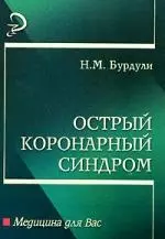 Острый коронарный синдром: Учебное пособие — 2120987 — 1