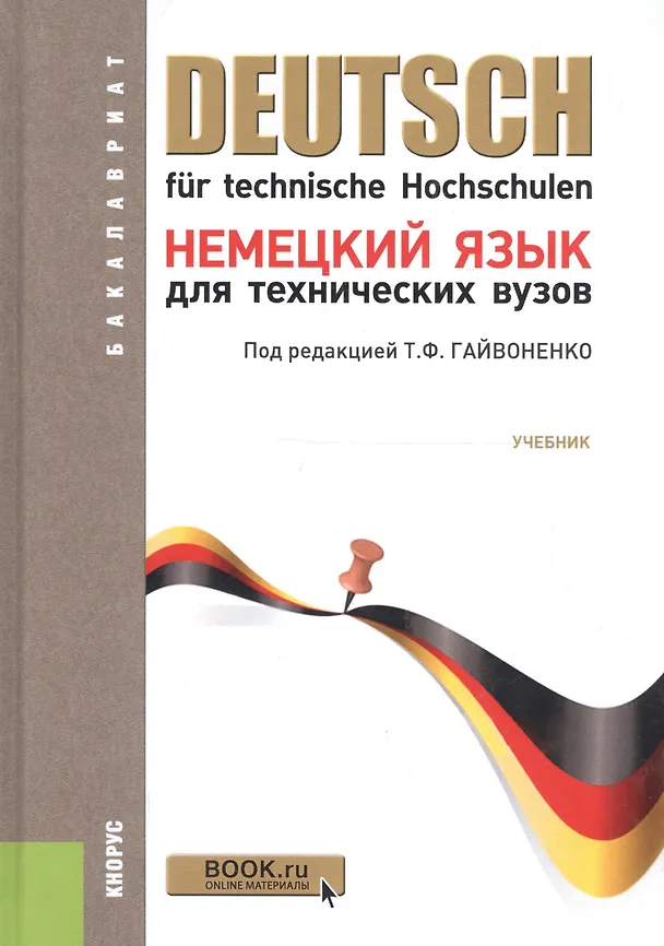 Книга Немецкий язык для технических вузов: учебник 12-е изд.,перераб. и доп. (Нонна Басова) — 7
