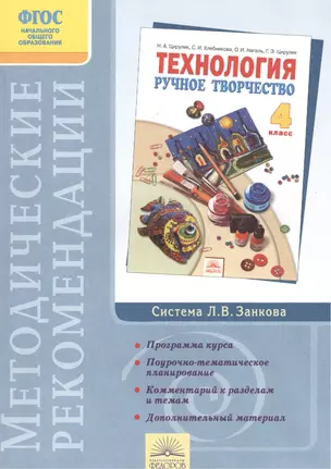 Методические рекомендации к учебнику "Технология. Ручное творчество. 4 класс" — 2388613 — 1