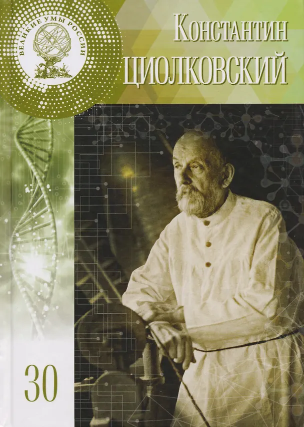 Книга Великие умы России. Том 30. Константин Эдуардович Циолковский (Глеб Буланников) — 1