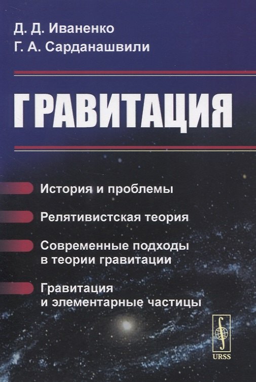 Книга Гравитация (Дмитрий Иваненко) — 1