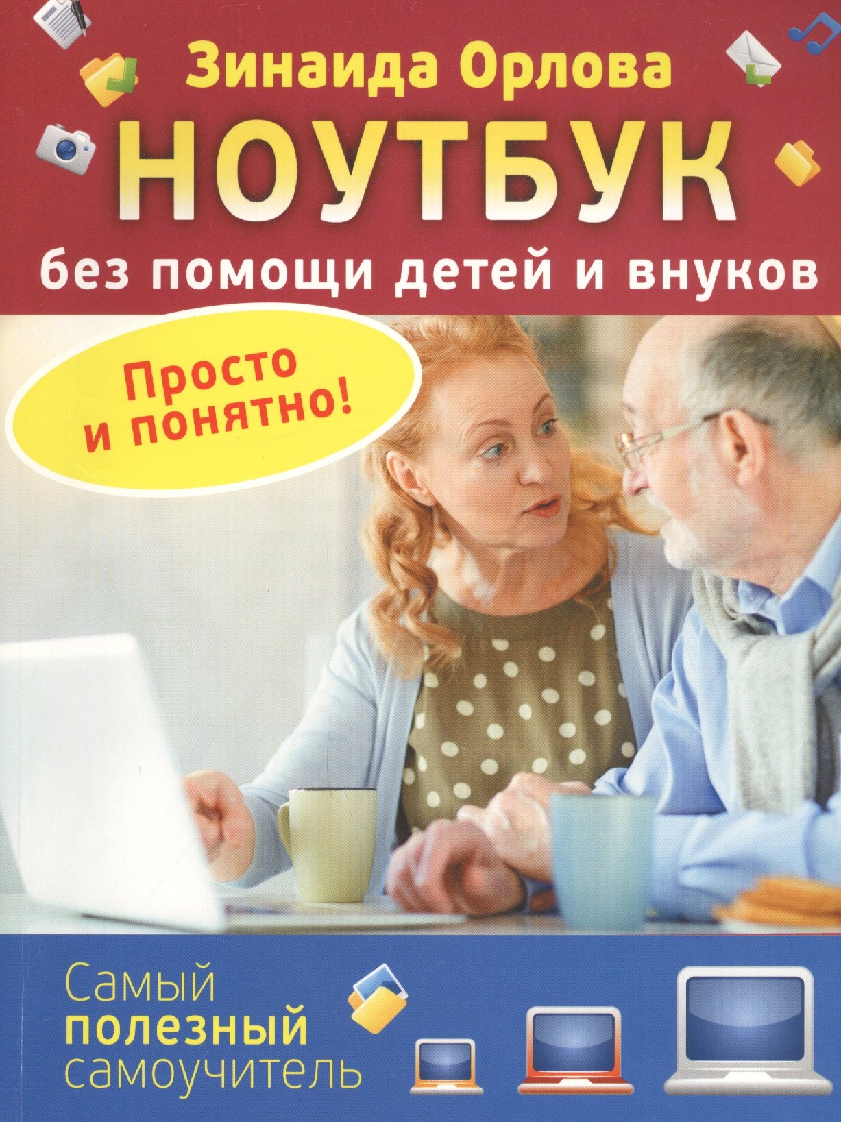 

Ноутбук без помощи детей и внуков. Просто и понятно