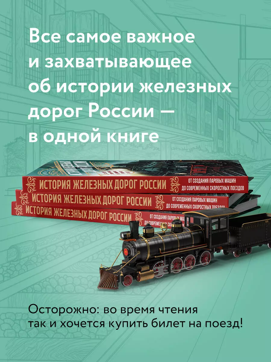 История железных дорог России. От создания паровых машин до современных  скоростных поездов (Алексей Суворов) - купить книгу с доставкой в  интернет-магазине «Читай-город». ISBN: 978-5-04-164631-8