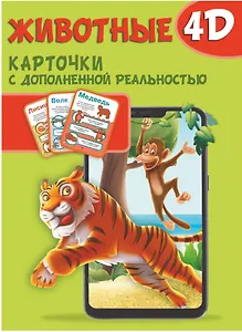 Животные 4D