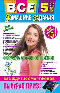 Все домашние задания: 5 класс: решения, пояснения, рекомендации / 8-е изд., испр. и доп.