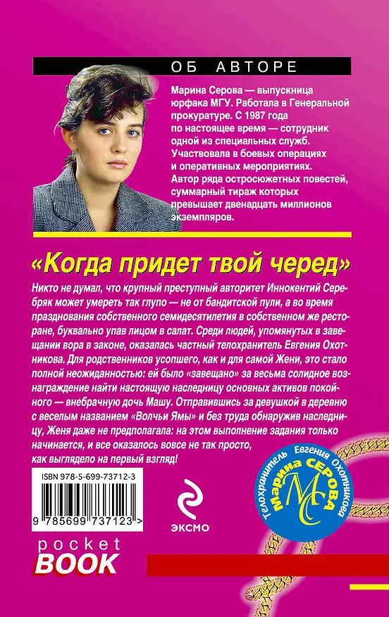 Книга Когда придет твой черед: роман (Марина Серова) — 2