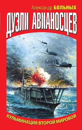 Книга Дуэли авианосцев. Кульминация Второй мировой! (Александр Больных)