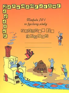 Русский язык. 3 класс. Тетрадь № 1. Занимательные задания