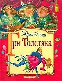Три толстяка