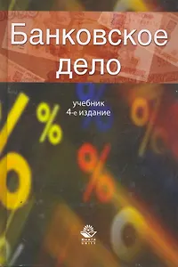 Банковское дело Учеб. (4 изд) Жуков