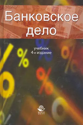 Книга Банковское дело Учеб. (4 изд) Жуков ()